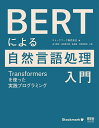 BERTによる自然言語処理入門 Transformersを使った実践プログラミング/ストックマーク株式会社/近江崇宏/金田健太郎【3000円以上送料無料】