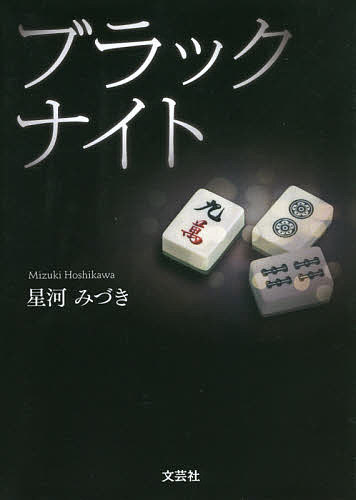 Pocketbooks （Literature） - ブラックナイト／星河みづき【3000円以上送料無料】