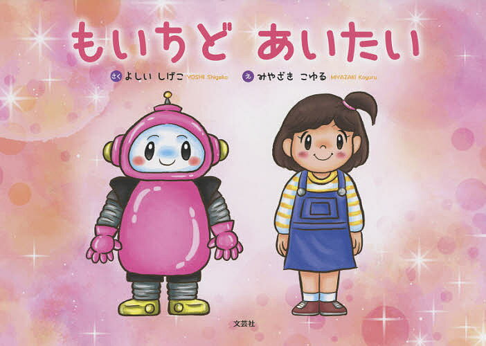 もいちどあいたい／よしいしげこ／みやざきこゆる【3000円以上送料無料】