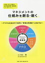 マネジメントの仕組みを創る・磨く 中堅、中小企業の若手経営者、管理者、リーダーへ!/三小田睦【3000円以上送料無料】