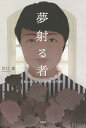 夢射る者 私が見てきた家族の奇跡/川口史【3000円以上送料無料】