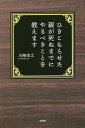 ひきこもらせた親が死ぬまでにやるべきことを教えます/川崎栄太【3000円以上送料無料】