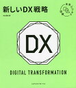 新しいDX戦略/内山悟志【3000円以上送料無料】
