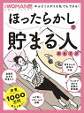 ほったらかしで貯まる人のヒミツ【3000円以上送料無料】