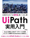 UiPath実用入門 ロボットにまかせて業務を自動化!仕事がはかどるRPA使いこなし術/奥井康弘【3000円以上送料無料】