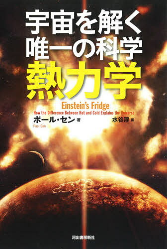Paperbacks （Nonfiction） - 【3千円以上送料無料】宇宙を解く唯一の科学熱力学／ポール・セン／水谷淳