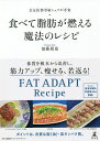食べて脂肪が燃える魔法のレシピ 長友佑都専属シェフが考案/加藤超也【3000円以上送料無料】