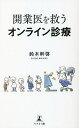 開業医を救うオンライン診療/鈴木幹啓【3000円以上送料無料】