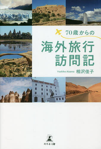 70歳からの海外旅行訪問記／相沢佳子【3000円以上送料無料】