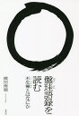 盤珪語録を読む 不生禅とはなにか／横田南嶺【3000円以上送料無料】