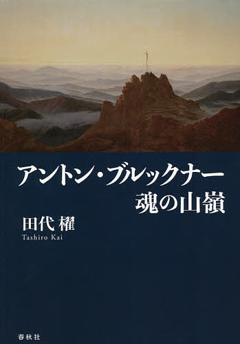 アントン・ブルックナー魂の山嶺 新装版／田代櫂【3000円以上送料無料】