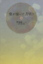 雲が描いた月明り 3/尹梨修/李明華【3000円以上送料無料】