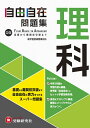 中学自由自在問題集理科 From Basic to Advanced／中学教育研究会