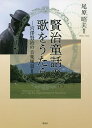 賢治童話の歌をうたう 宮澤賢治の音楽風景 2/尾原昭夫【3000円以上送料無料】