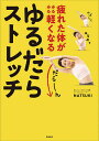 疲れた体がみるみる軽くなるゆるだらストレッチ/NATSUKI【3000円以上送料無料】