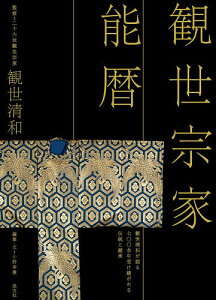 観世宗家能暦 観世清和が語る七〇〇余年受け継がれる伝統と継承/小野幸惠/・文観世清和【3000円以上送料無料】