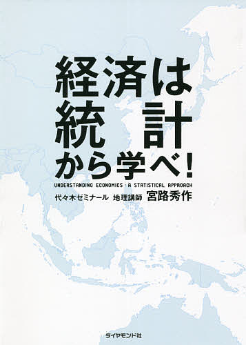 経済は統計から学べ!／宮路秀作【3000円以上送料無料】