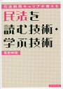 民法を読む技術・学ぶ技術 元法制局キャリアが教える/吉田利宏【3000円以上送料無料】