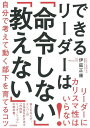 できるリーダーは「命令しない」「教えない」 自分で考えて動く部下を育てるコツ/伊庭正康【3000円以上送料無料】