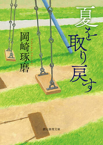 Mystery , Suspense - 【3千円以上送料無料】夏を取り戻す／岡崎琢磨