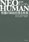 NEO HUMAN 究極の自由を得る未来／ピーター・スコット‐モーガン／藤田美菜子【3000円以上送料無料】