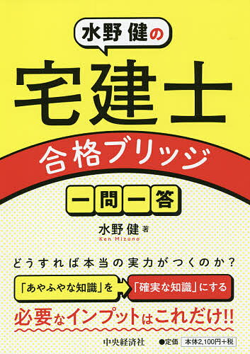 水野健の宅建士合格ブリッジ一問一答／水野健【3000円以上送料無料】