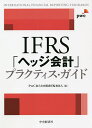 IFRS「ヘッジ会計」プラクティス・ガイド/PwCあらた有限責任監査法人【3000円以上送料無料】