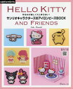 サンリオキャラクターズのアイロンビーズBOOK 作るのが楽しくてとまらない HELLO KITTY AND FRIENDS／寺西恵里子【3000円以上送料無料】