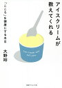 アイスクリームが教えてくれる/大野裕【3000円以上送料無料】