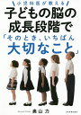小児科医が教える子どもの脳の成長段階で「そのとき、いちばん大切なこと」/奥山力【3000円以上送料無料】