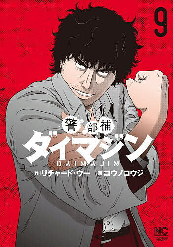 Futabasha Action C - 【3千円以上送料無料】警部補ダイマジン 9／コウノコウジ
