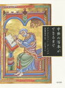 中世の写本ができるまで/クリストファー・デ・ハメル/加藤磨珠枝/立石光子【3000円以上送料無料】