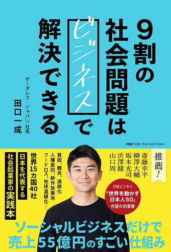9割の社会問題はビジネスで解決できる／田口一成【3000円以上送料無料】