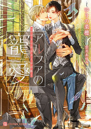 Tokuma Am Chara Library - 【3千円以上送料無料】アルファの寵愛／ゆりの菜櫻
