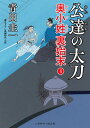 公達の太刀/青田圭一【3000円以上送料無料】