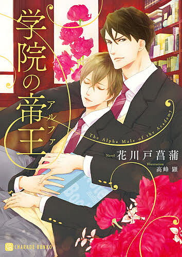 【3千円以上送料無料】学院の帝王(アルファ)／花川戸菖蒲