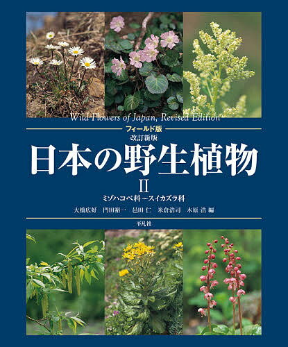 日本の野生植物 2／大橋広好／門田裕一／邑田仁【3000円以上送料無料】