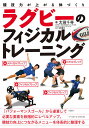 ラグビーのフィジカルトレーニング 競技力が上がる体づくり/太田千尋【3000円以上送料無料】