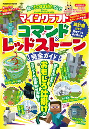 マインクラフトコマンド&レッドストーン完全ガイド 見てそのまま積むだけ!／ゲーム【3000円以上送料無料】