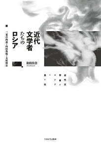 近代文学者たちのロシア 二葉亭四迷・内田魯庵・大庭柯公/松枝佳奈【3000円以上送料無料】