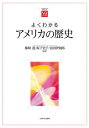よくわかるアメリカの歴史/梅崎透/坂下史子/宮田伊知郎【3000円以上送料無料】