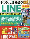 500円でわかるLINE【3000円以上送料無料】