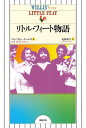 リトル・フィート物語/ベン・フォン=トーレス/丸山京子【3000円以上送料無料】