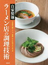 自家製麺ラーメン店の調理技術 人気店の「麺・スープ・具材・タレ」の作り方、考え方/旭屋出版編集部/レシピ【3000円以上送料無料】
