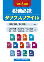 税務必携タックスファイル 令和3年版/鳴島安雄/富川泰敬/深澤英雄【3000円以上送料無料】