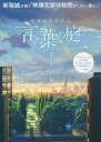 新海誠監督作品言の葉の庭美術画集【3000円以上送料無料】...