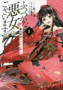 ふつつかな悪女ではございますが 1/尾羊英/中村颯希【3000円以上送料無料】