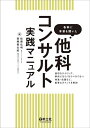 各科に本音を聞いた他科コンサルト実践マニュアル 適切なタイミング、事前に行う/行うべきでない検査・処置など、重要なポイントを解説/佐藤弘明/齋藤俊太郎【3000...