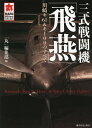 三式戦闘機「飛燕」 川崎キ61&キ100のすべて/「丸」編集部【3000円以上送料無料】
