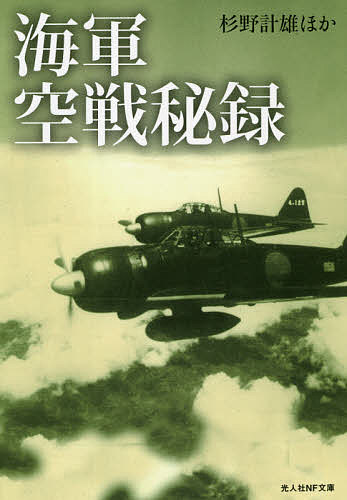 海軍空戦秘録／杉野計雄【3000円以上送料無料】